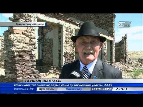 Видео: Таушық шахтасының тарихы