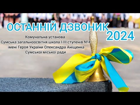 Видео: Останній дзвоник - 2024 «Народжені вільними»