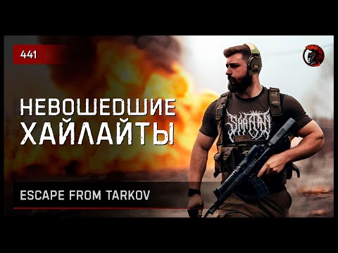 Видео: НЕВОШЕДШИЕ ХАЙЛАЙТЫ • Escape from Tarkov №441