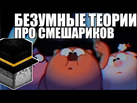 Видео: ПУГОД СМОТРИТ СУМАСШЕДШИЕ ТЕОРИИ ПО СМЕШАРИКАМ