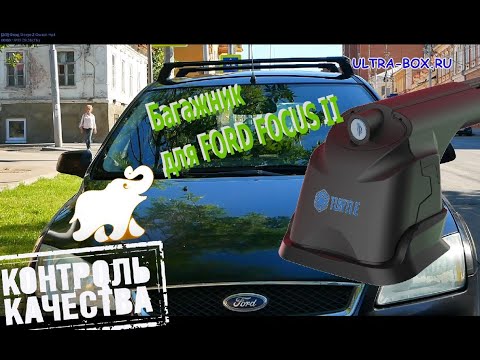 Видео: Форд Фокус 2. За небольшие деньги отличный багажник. Turtle AUR 3Plus с креплением для Ford Focus II
