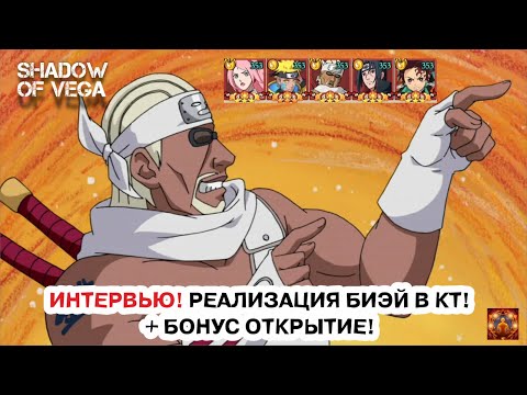 Видео: ИНТЕРВЬЮ! РЕАЛИЗАЦИЯ БИ-ЭЙ В КТ! + БОНУС ОТКРЫТИЕ! Тени Пика | Конфликт хидзюцу