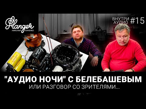 Видео: #3 - Аудио ночи с Белебашевым или разговор со зрителями. Фильтры, компоненты, литература, истории.