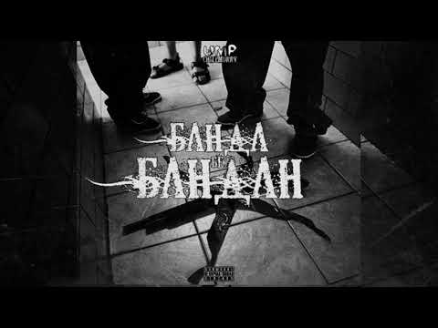 Видео: НОВЫЙ ТРЕК! УМП (UMAPALATA)  - "БАНДА БЕЗ БАНДАН" (prod.by ChillMurrv)