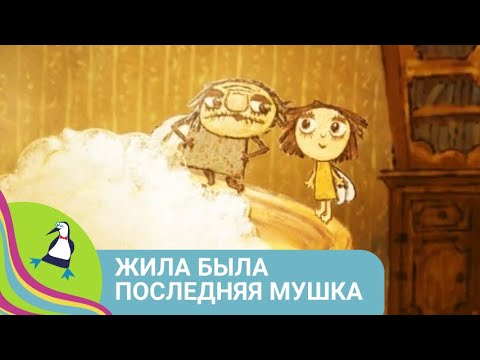 Видео: 👨‍👨‍👧‍👧 МУЛЬТФИЛЬМ ПО МОТИВАМ СКАЗКИ Д.Н. МАМИНА-СИБИРЯКА. Жила-была последняя Мушка.  STARMEDIAKIDS