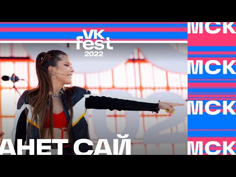 Видео: Анет Сай | VK Fest 2022 в Москве