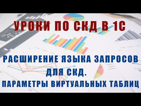 Видео: Уроки по СКД. Расширение языка запросов для СКД. Параметры виртуальных таблиц