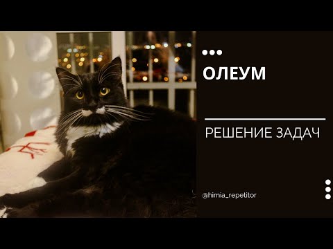 Видео: КАК РЕШАТЬ ЗАДАЧИ ПО ХИМИИ | Олеум | Часть 1