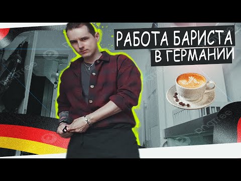 Видео: РАБОТА БАРИСТА В ГЕРМАНИИ! Как Я Нашёл Работу в Германии? ЧЕГО ЖДАТЬ На Экзамене НЕМЕКОГО?