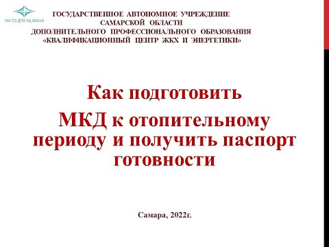Видео: Как подготовить МКД к отопительному периоду и получить паспорт готовности.