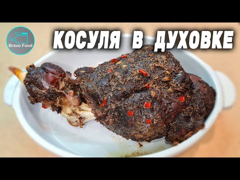 Видео: Косуля в духовке!
