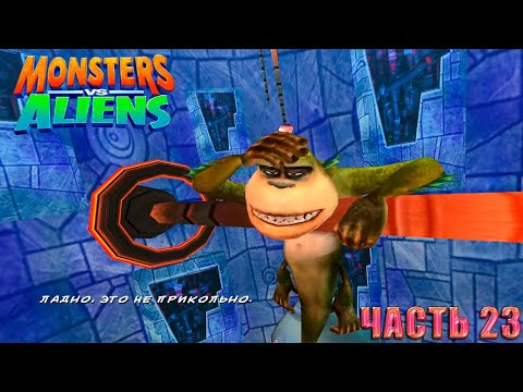 Видео: Monsters vs. Aliens (Монстры против пришельцев) Прохождение. Часть 23 Еще пришельцы