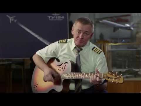 Видео: Ту-154. МОЯ ЛЕГЕНДА.  Песня Вадима Захарова «Когда летишь на восход». Фрагмент из фильма.