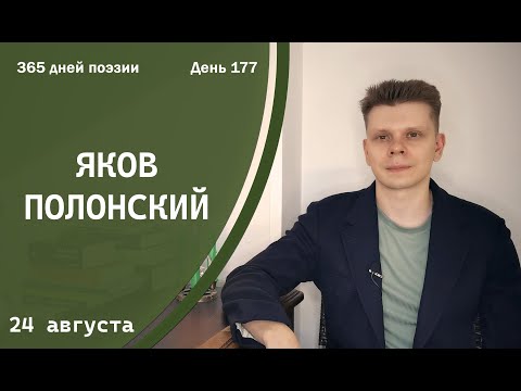 Видео: 365 дней поэзии. День 177 - Яков Полонский (1856) [24 августа]