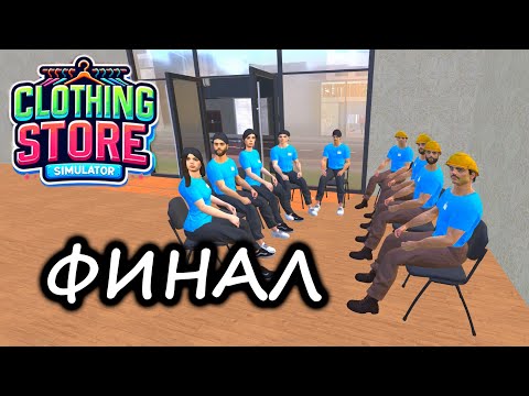 Видео: Симулятор магазина одежды / Clothing Store Simulator - часть 15