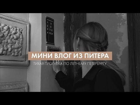 Видео: Мини влог из Петербурга | тихая прогулка по летнему городу