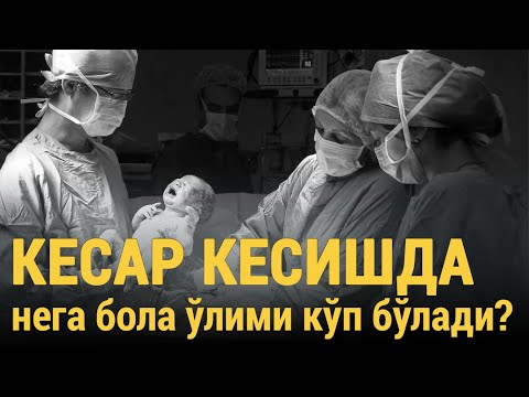 Видео: Кесар кесишда нега бола ўлими кўп бўлади?