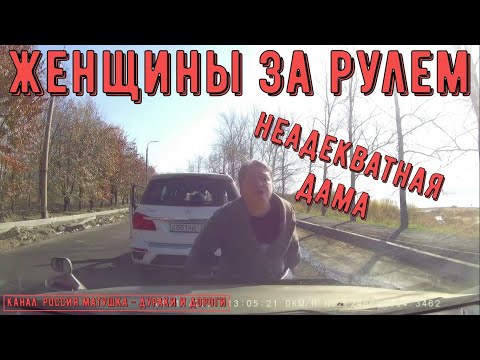 Видео: Женщины за рулем #110! Подборка на видеорегистратор!