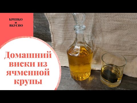 Видео: Домашний виски из ячменной крупы