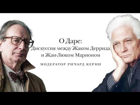 Видео: О Даре Дискуссия между Жаком Деррида и Жан Люком Марионом
