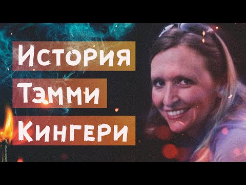Видео: Загадочное исчезновение Тэмми Кингери
