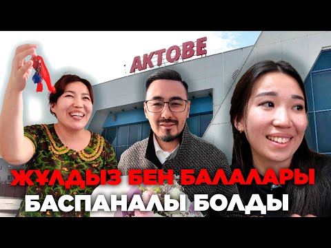 Видео: ЖҰЛДЫЗ БЕН БАЛАЛАРЫ БАСПАНАЛЫ БОЛДЫ
