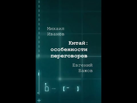 Видео: Про переговоры с китайцами