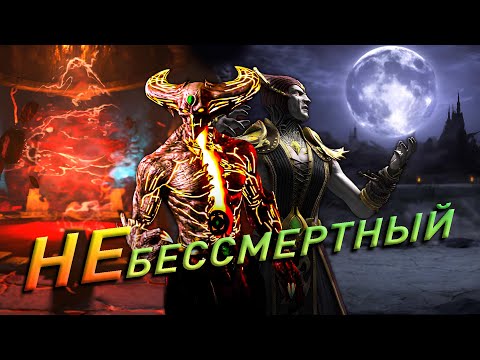 Видео: Шиннок НЕ бессмертный. Mortal Kombat X