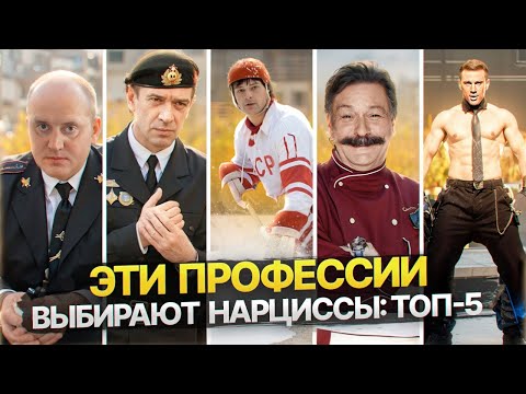 Видео: 5 профессий в которых чаще всего встречаются Нарциссы