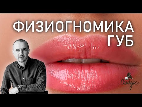 Видео: Как губы придают нам чувствительности. А насколько они полные у вас? Феноменальная физиогномика