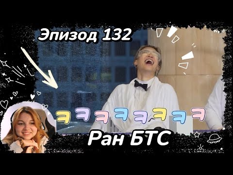 Видео: Смотрим RUN BTS - 132 Эпизод "77-минутные дебаты" 2 часть