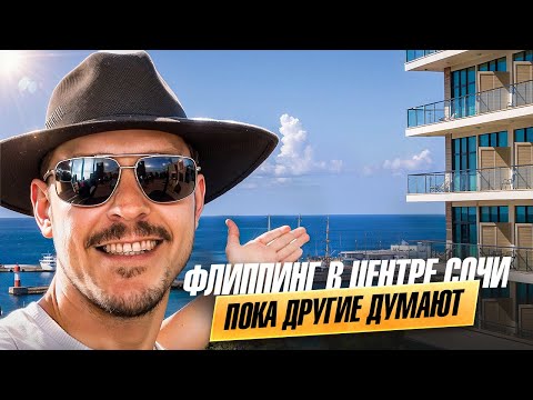 Видео: Самый недооценённый проект в центре Сочи | BREVIS — уже с ключами
