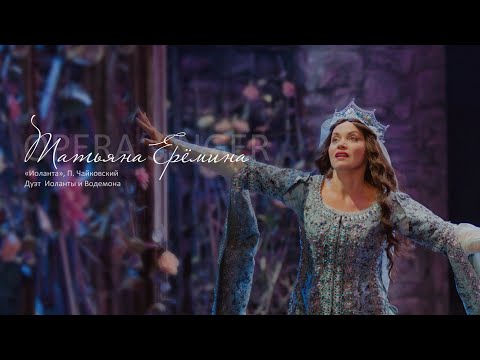 Видео: Дуэт Иоланты и Водемона из оперы «Иоланта», П. Чайковский / Татьяна Ерёмина, Иван Евченко