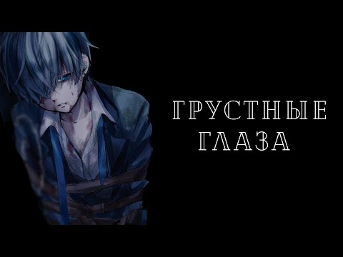 Видео: AMV Грустные глаза | Темный дворецкий.