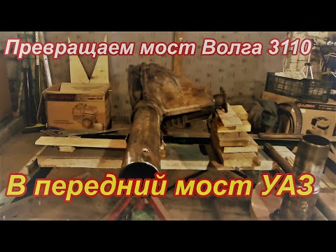 Видео: Переделываем мост Волга 3110 в передний мост УАЗ