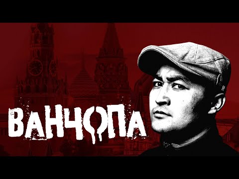 Видео: Ванчопа / ПОЛНЫЙ ФИЛЬМ HD / КЫРГЫЗ КИНО