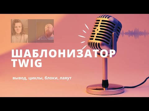 Видео: Сессия №4. Эфир от эфир 26 декабря — шаблонизатор Twig