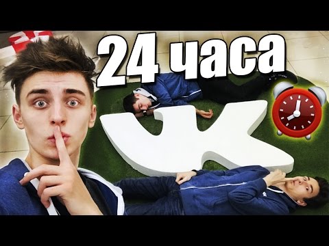 Видео: НОЧЬ В ЗАКРЫТОМ ОФИСЕ ВКОНТАКТЕ ! 24 hour in vk office