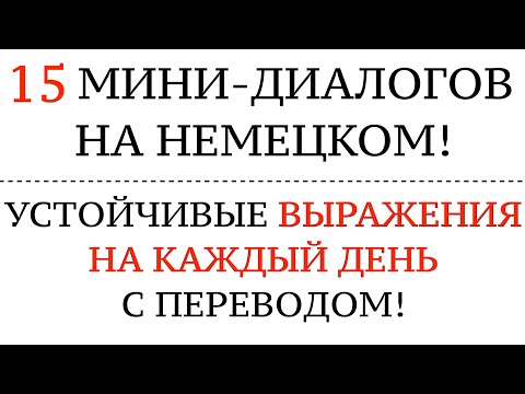 Видео: МИНИ-ДИАЛОГИ НА КАЖДЫЙ ДЕНЬ. Немецкий язык на слух для начинающих и продвинутых.