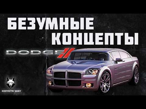 Видео: Безумные концепты DODGE