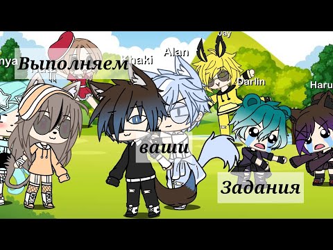 Видео: •||Выполняем ваши задания||•||Gacha Life на русском языке||•
