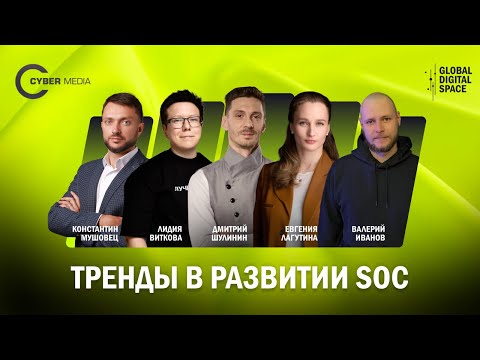 Видео: Тренды в развитии SOC | Cyber Media | Global Digital Space