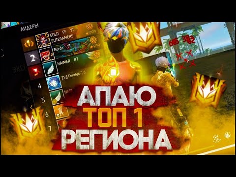 Видео: СТРИМ ФРИ ФАЕР С ВЕБКОЙ ИГРАЕМ В КОМНАТЫ С ПОДПИСЧИКАМИ