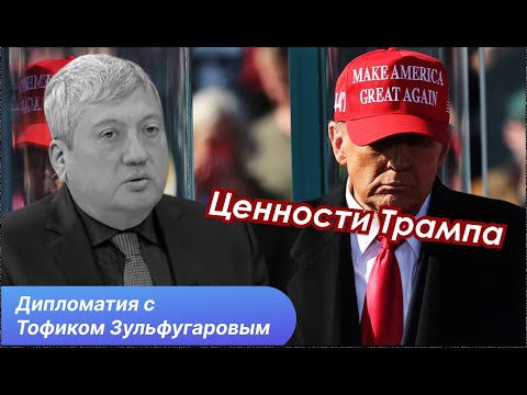 Видео: Мир при Трампе. Теперь многое будет по другому