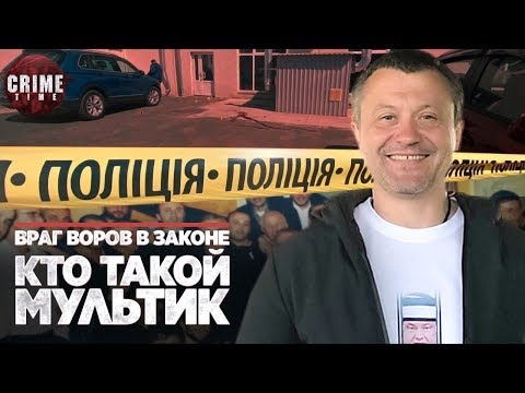 Видео: Враг воров в законе.  Кто такой Мультик, которому киллер выстрелил в голову