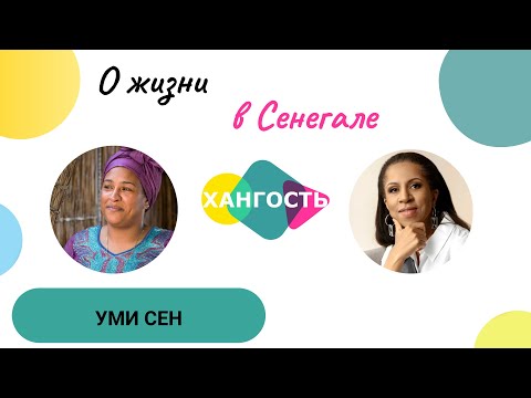 Видео: НАШИ ЗА РУБЕЖОМ: СЕНЕГАЛ / Елена Ханга
