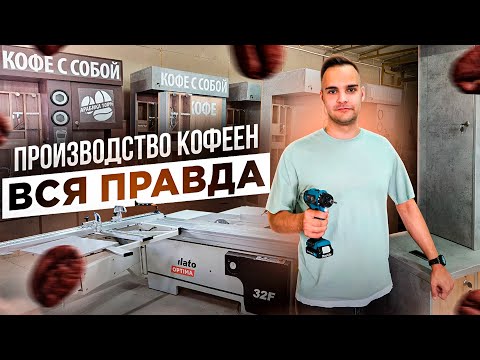 Видео: Как делают кофейни самообслуживания, бизнес изнутри.