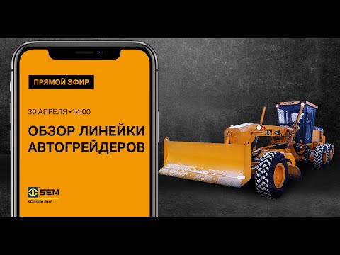 Видео: Автогрейдеры SEM в прямом эфире Facebook | Спецтехника для строительства