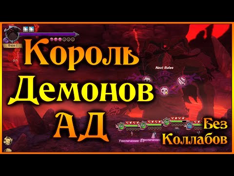 Видео: Король Демонов без коллабов!! Это реально работает!! - 7DS Grand Cross