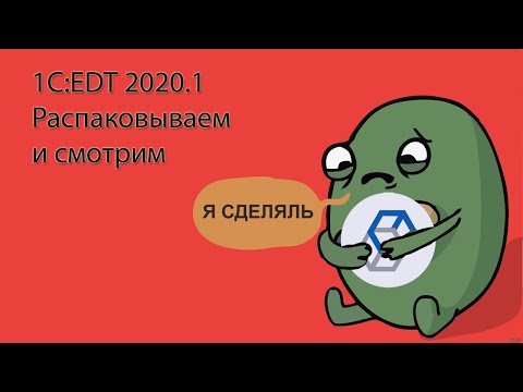 Видео: Обзор новейшей 1C:EDT 2020 года. Распаковываем и смотрим, что внутри.